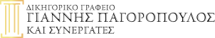 ΔΙΚΗΓΟΡΙΚΟ ΓΡΑΦΕΙΟ ΙΩΑΝΝΗΣ ΠΑΓΟΡΟΠΟΥΛΟΣ & ΣΥΝΕΡΓΑΤΕΣ